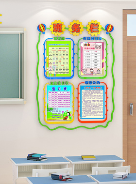 班级文化布置中小学班务栏墙贴立体课程作息表公告栏创意教室装饰