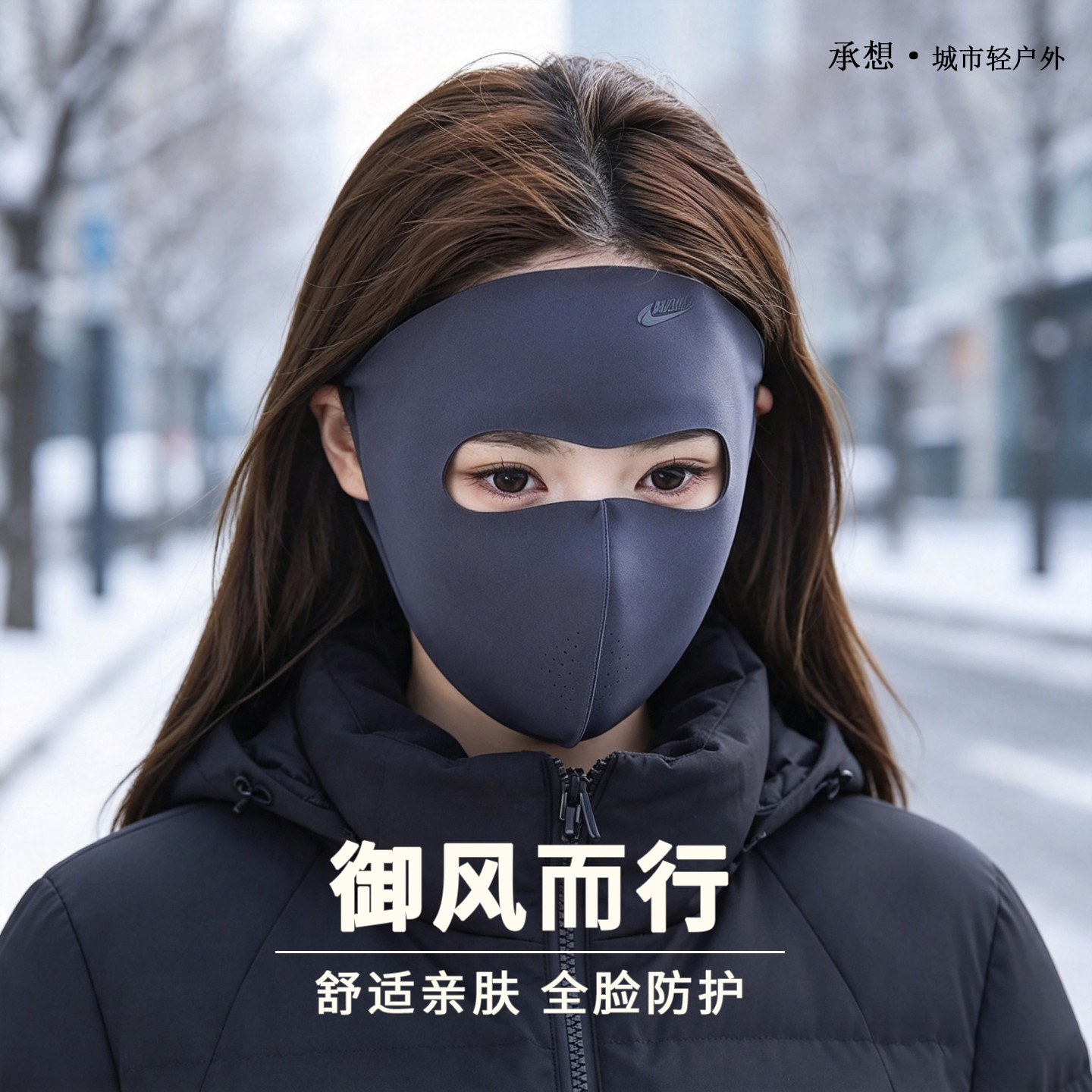 承想绒感全脸面罩骑行滑雪护额