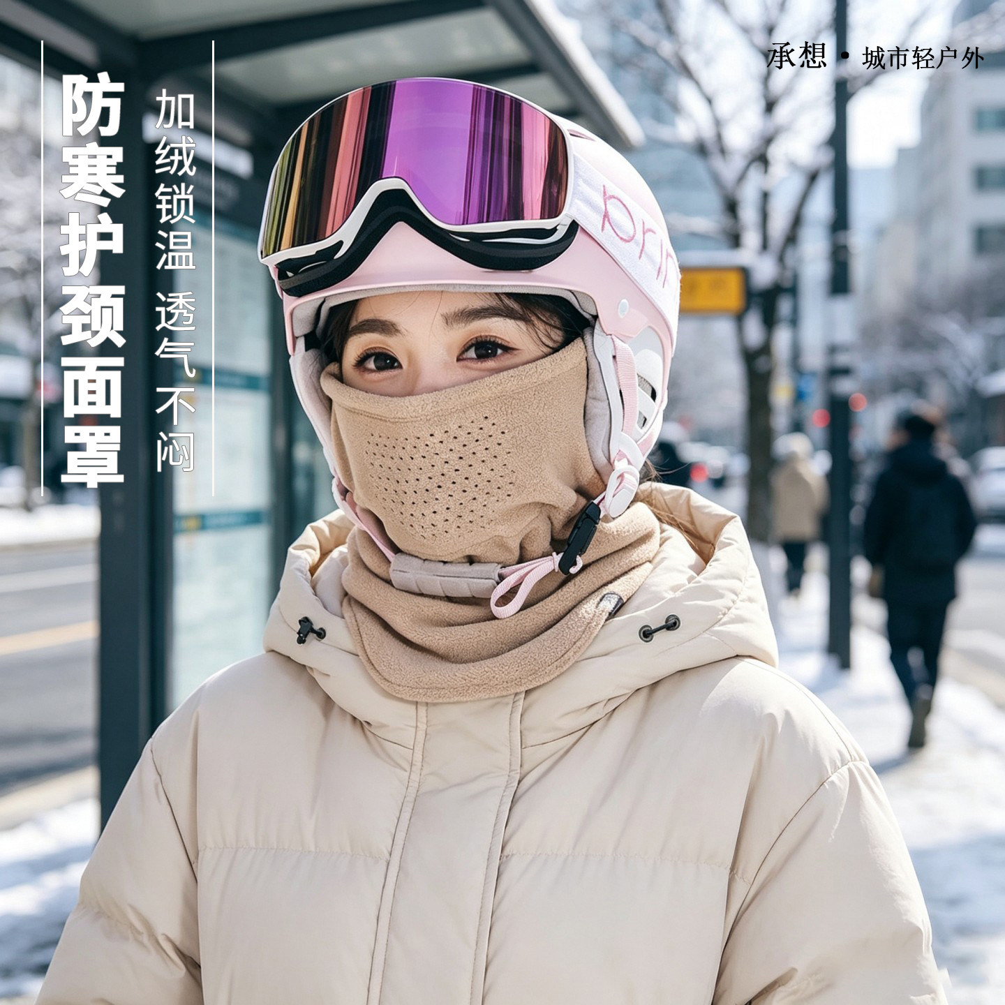 承想加绒护颈面罩女冬季防风保暖