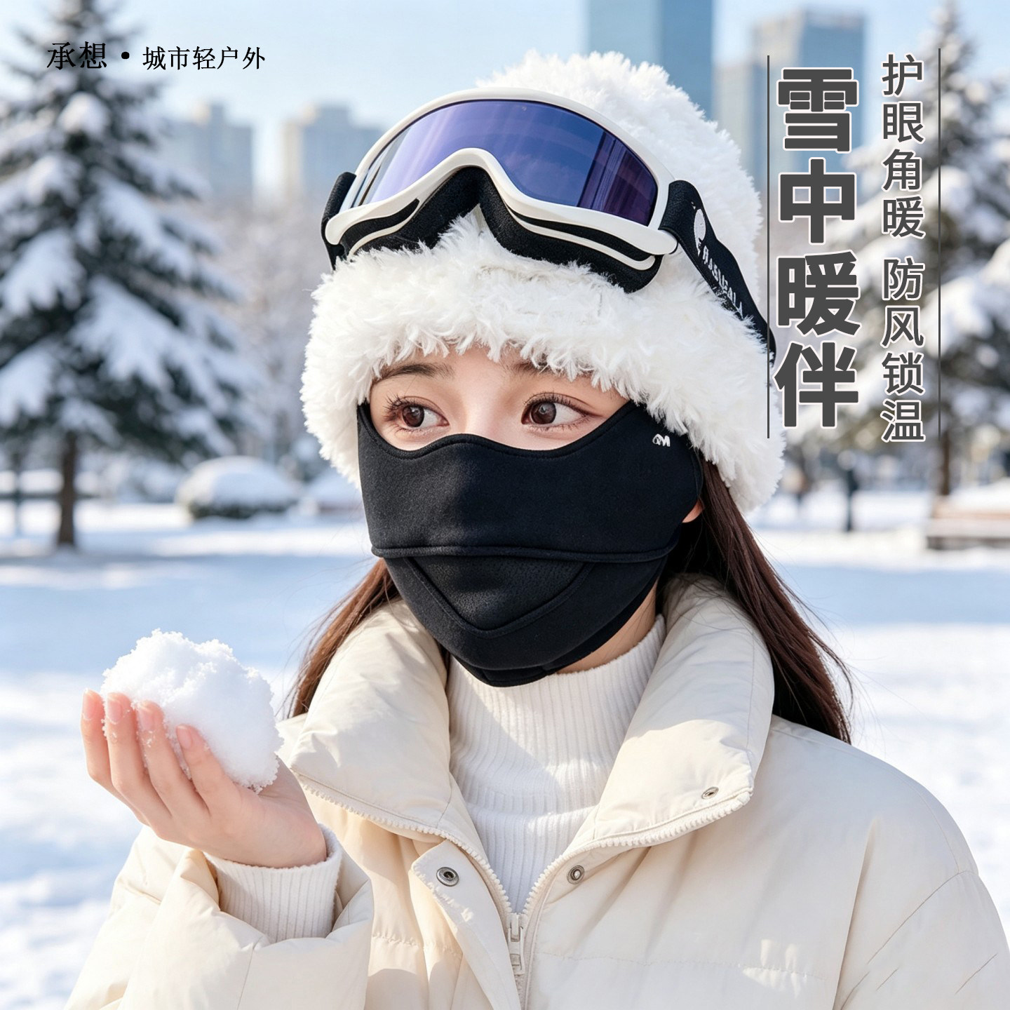 承想护眼角保暖口罩女防风不勒耳