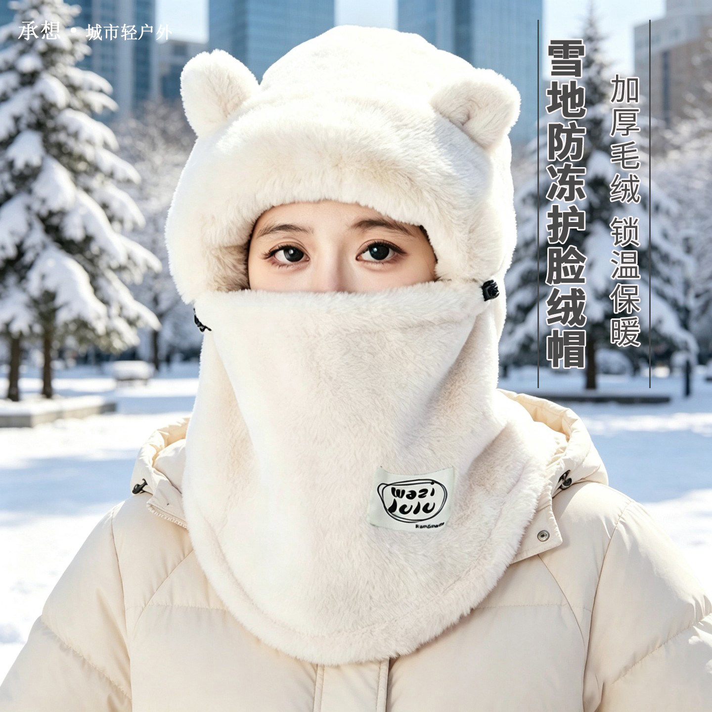承想加厚熊耳护颈保暖绒帽女防风