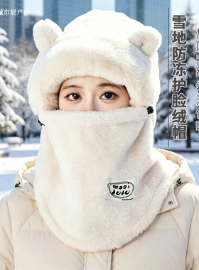承想加厚熊耳护颈保暖绒帽女防风