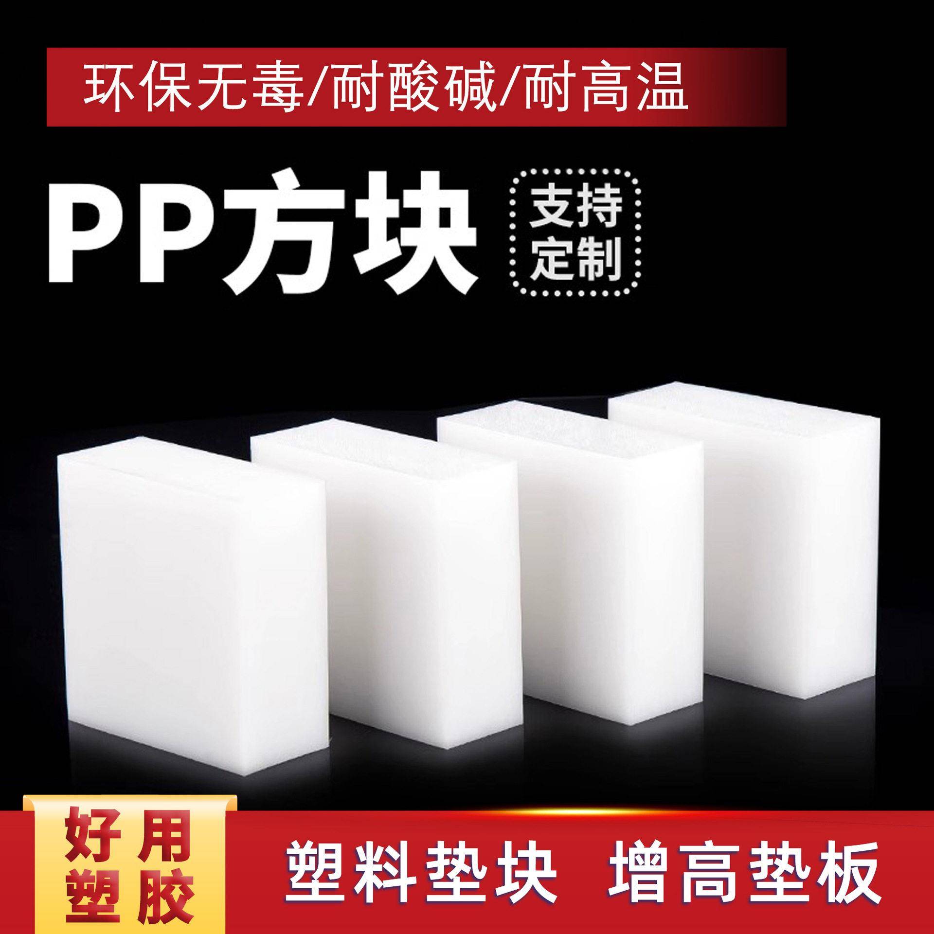 白色PP塑料板垫板家具床桌脚垫块耐磨尼龙板方块底座PP硬板