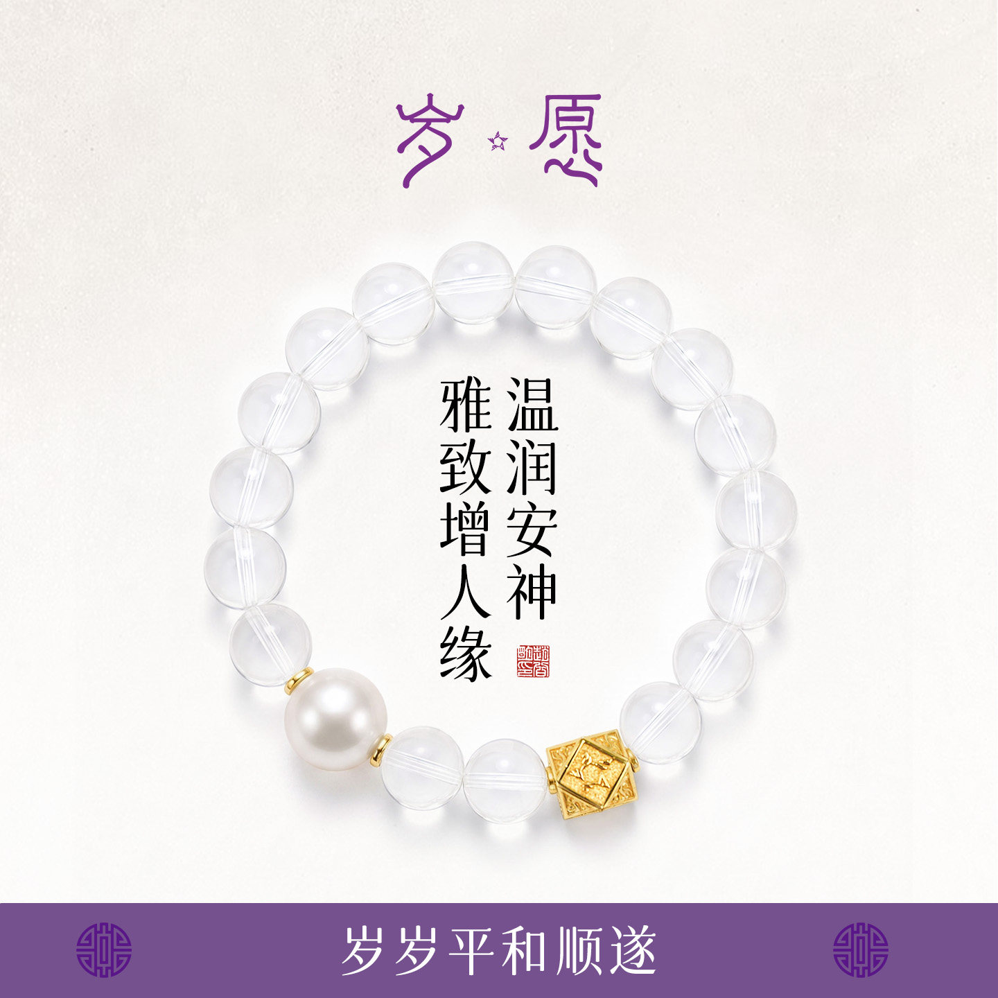 岁愿白水晶珍珠手链聚财人缘