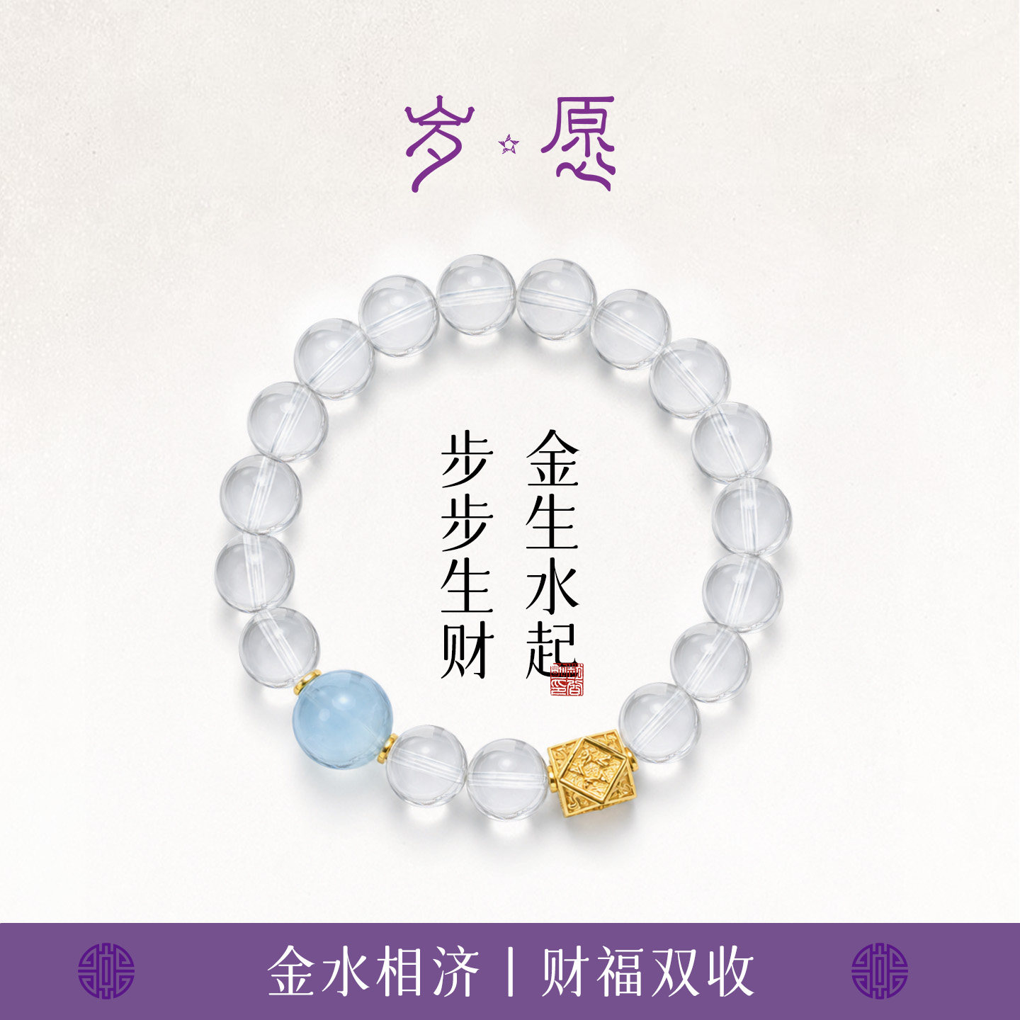 赵公明【岁愿】金水相生天然白水晶海蓝宝手串手链