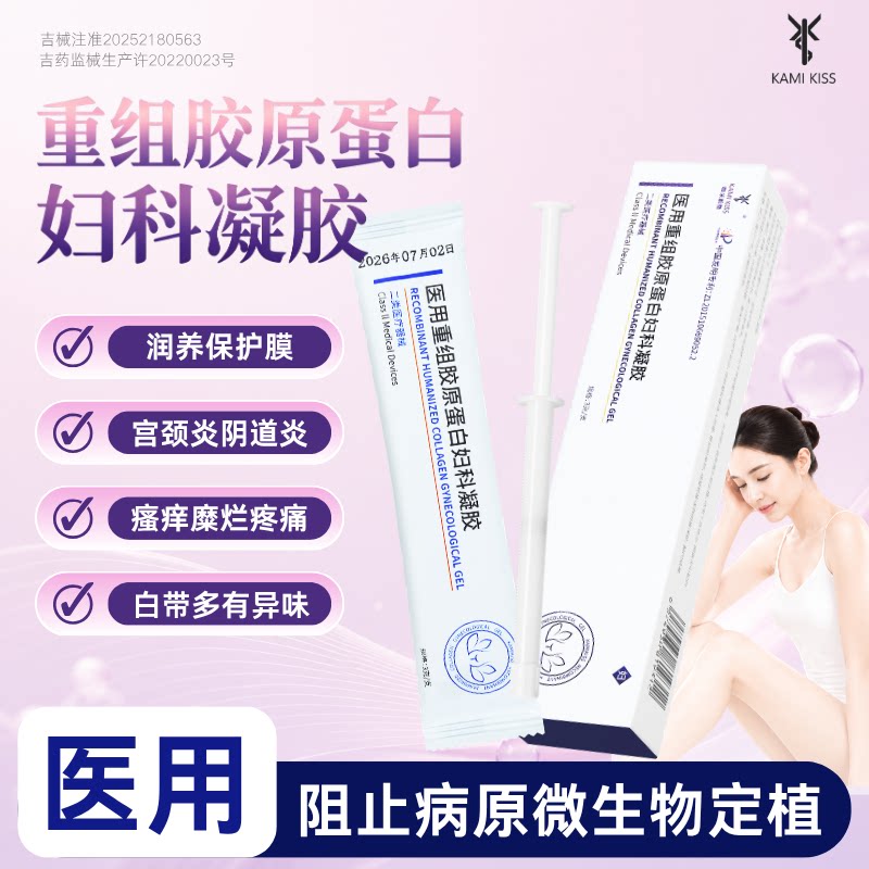 KAMIKISS医用重组胶原蛋白妇科凝胶润滑保护膜宫颈炎阴道炎止痒