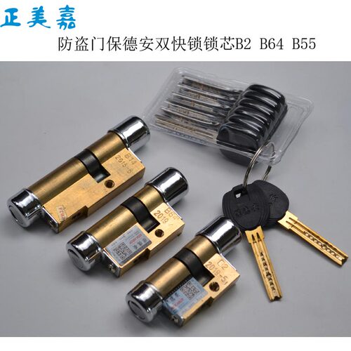 日上盼盼防盗门双快锁保德安锁芯 -11型80-86 B2,B55,B64,BA3