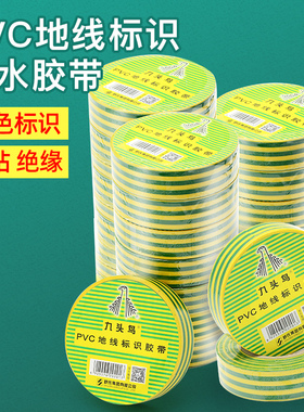 九头鸟电工胶带绝缘胶布地线标识胶带20yd米双色10yd米接地胶带