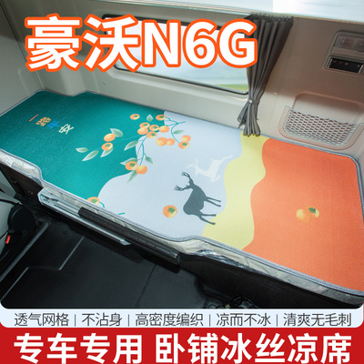 重汽豪沃N6G内饰驾驶室改装配件装饰货车用品T6G夏季卧铺床垫凉席