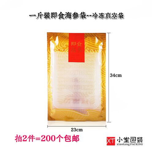 新版海参鲍鱼真空包装袋一斤装即食海参鲍鱼冷冻海鲜袋子可配托盘