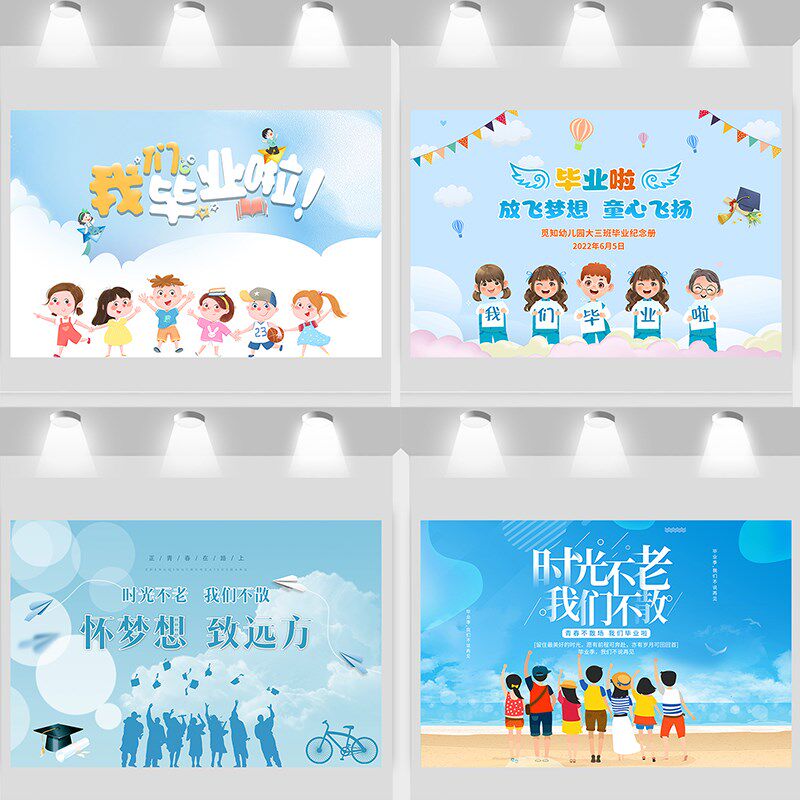 学校幼儿园毕业典礼舞台背景墙幕布置班级签到处海报开学毕业派对