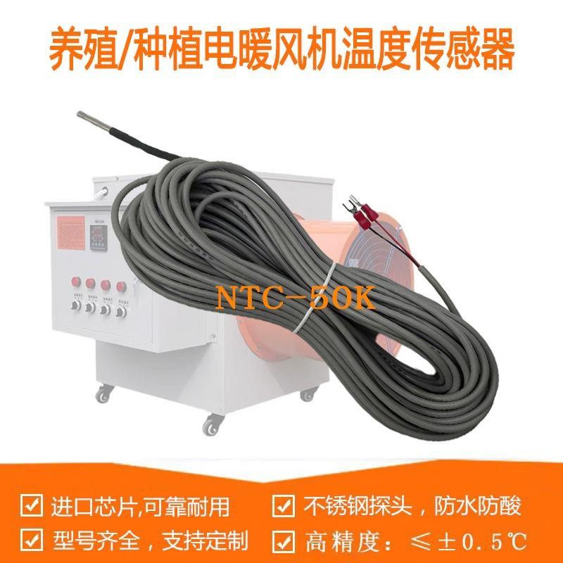 养猪场电暖风机温度传感器养殖暖风炉感应器热敏电阻探头