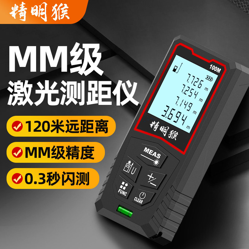 精明猴高精度激光测距仪红外线智能测量尺量房仪距离电子尺测量仪