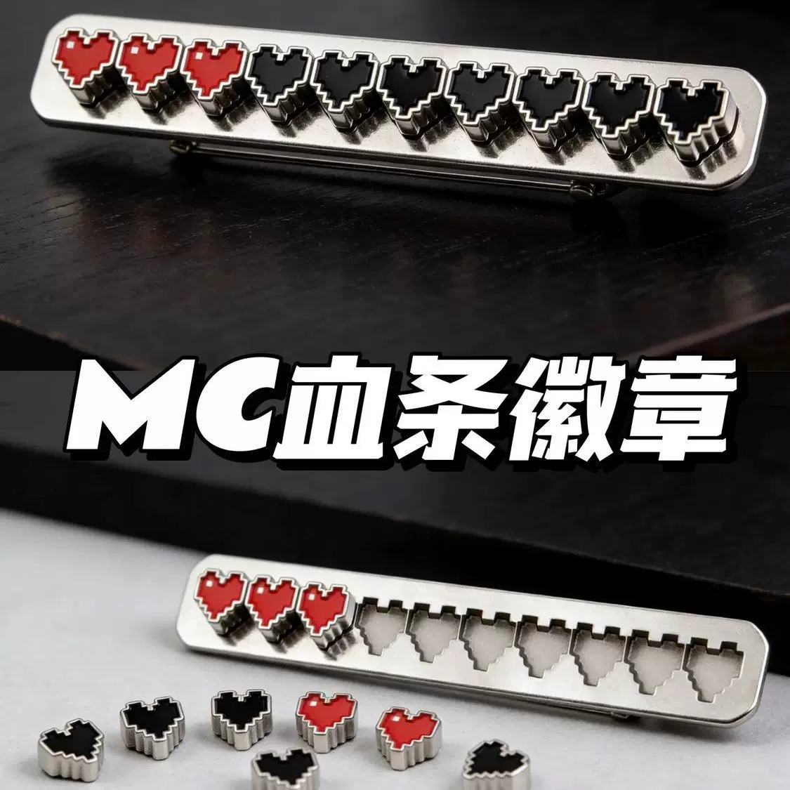 我的世界游戏周边MC血条徽章打工人血条状态创意胸针徽章装饰礼物