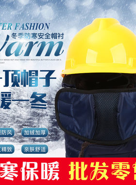 冬季棉安全帽/防风防寒安全帽工地施工/舒适保暖棉帽内胆内衬