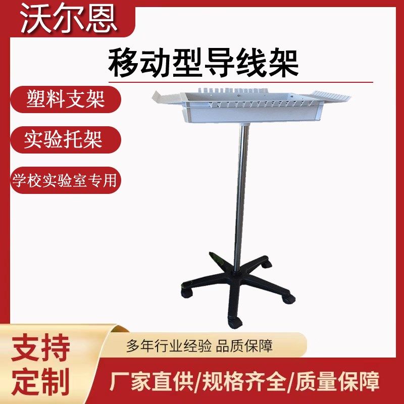 YJX70055厂家供应移动型导线架挂线架实验导线架塑料支架实验托架