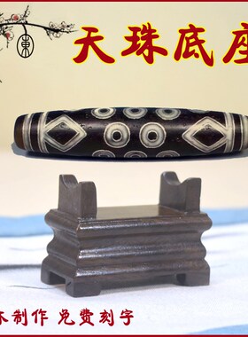 实木底座天珠底座横才底座工艺品支架笔架横梁