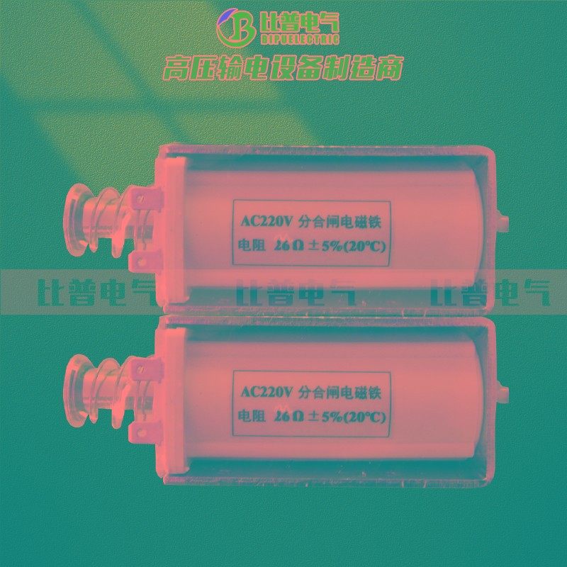 AC220V交流合分闸电磁铁 26欧姆分合闸线圈