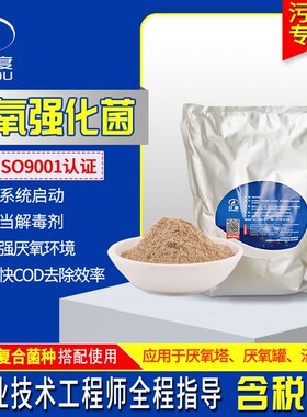 污水处理菌种 厌氧强化菌产甲烷加快降解COD总氮提升产气量厌氧剂