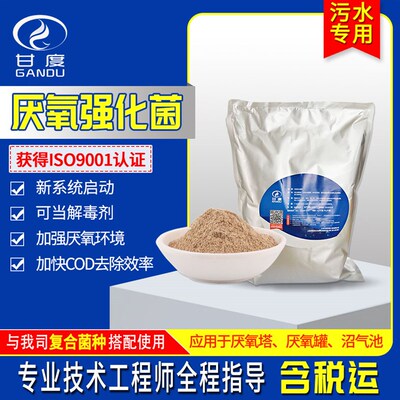 污水处理菌种 厌氧强化菌产甲烷加快降解COD总氮提升产气量厌氧剂