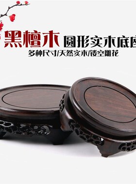 实木圆形花盆花瓶底座雕刻工艺品摆件茶壶鱼缸奇石头红木盆景托架