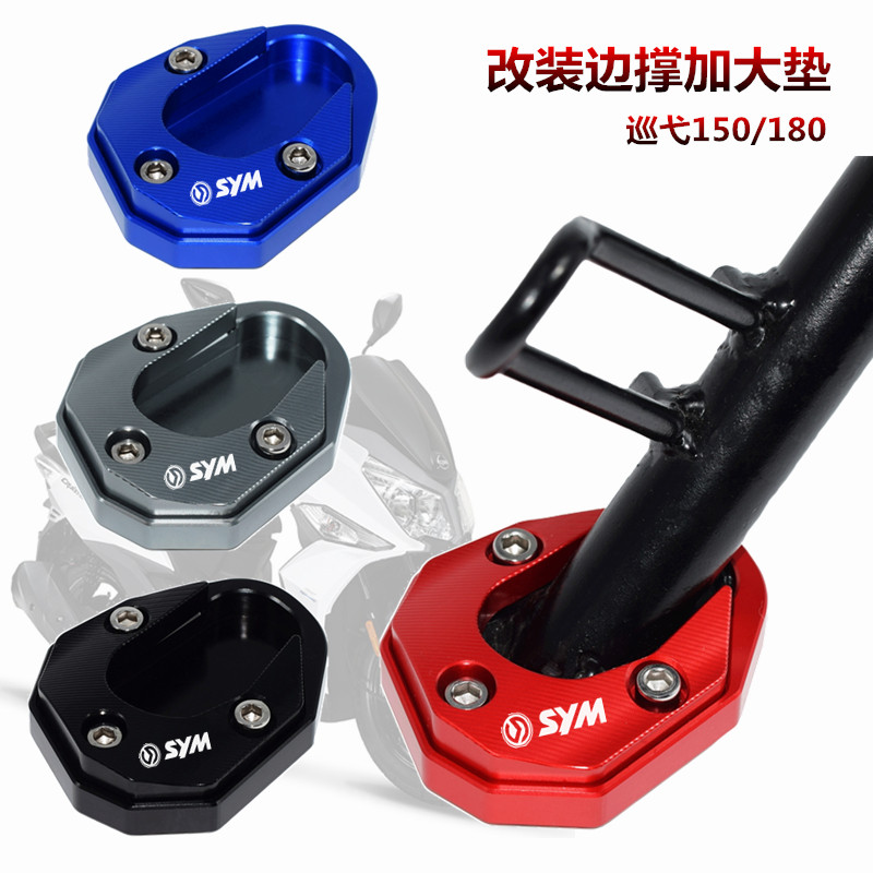 SYM三阳 CRUISYM150 巡弋180 改装脚撑加大座 侧撑加大垫 边撑垫