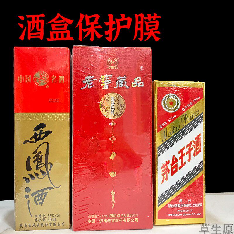 酒盒塑封膜热缩膜酒水盒子包装保护膜封酒膜防潮防尘袋图片
