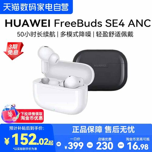 【下拉详情享淘金币优惠】华为FreeBuds SE4 ANC无线蓝牙降噪耳机