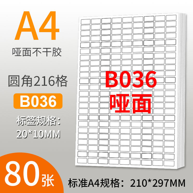 A4不干胶打印纸标签贴纸圆角216格空白贴纸不干胶白色底纸背胶纸