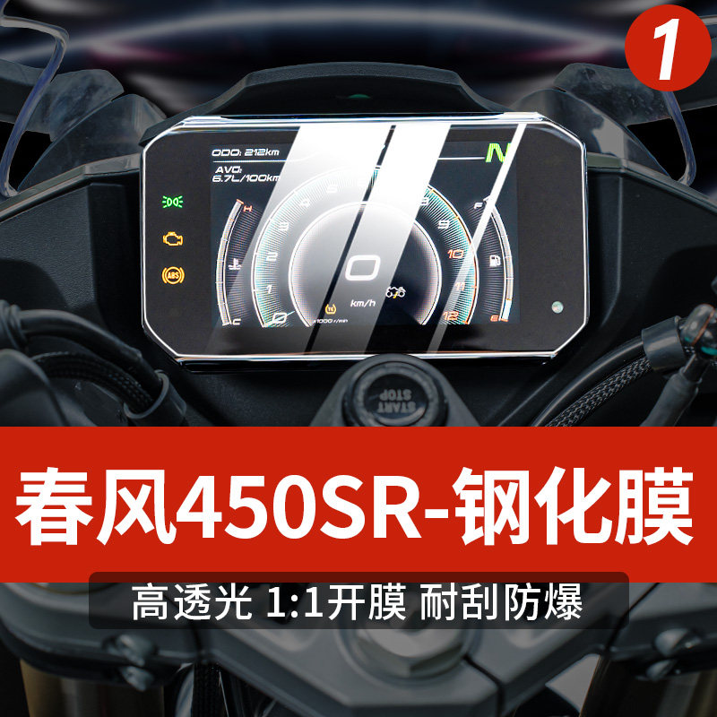 适用春风450sr仪表膜机车改装钢化膜防刮防水防撞条纸改装配件