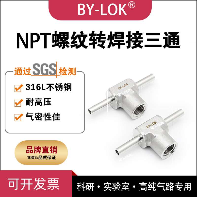 实验室高纯气路316L不锈钢NPT1/4内螺纹焊接三通转接头管道压力表