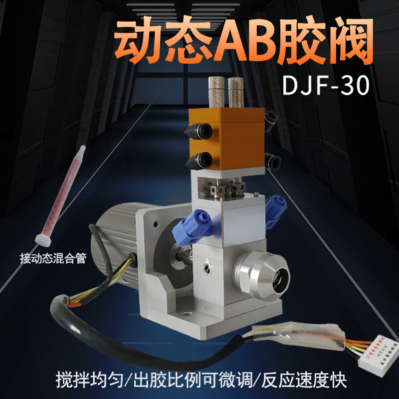 可调比例双液阀电机旋转双液电机动态搅拌AB双液点胶阀动态点胶阀
