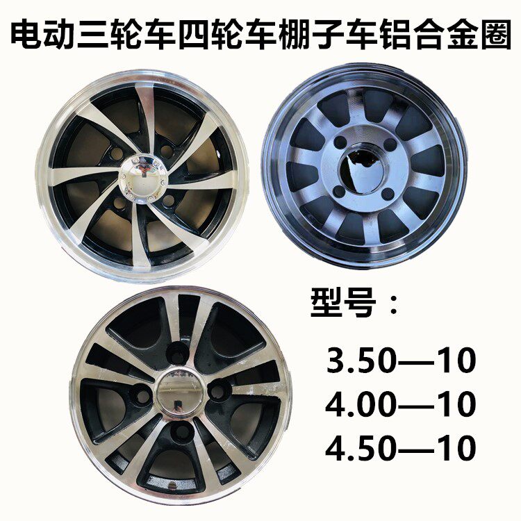 电动三轮车棚子车350-10四轮车铝圈轮毂4.00-10铝合金后轮4.50-10