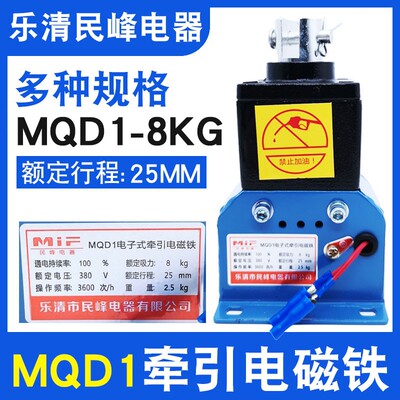 MQD1-8KG/80N新型牵引电磁铁冲床配件25MM民峰电子式牵引电磁铁