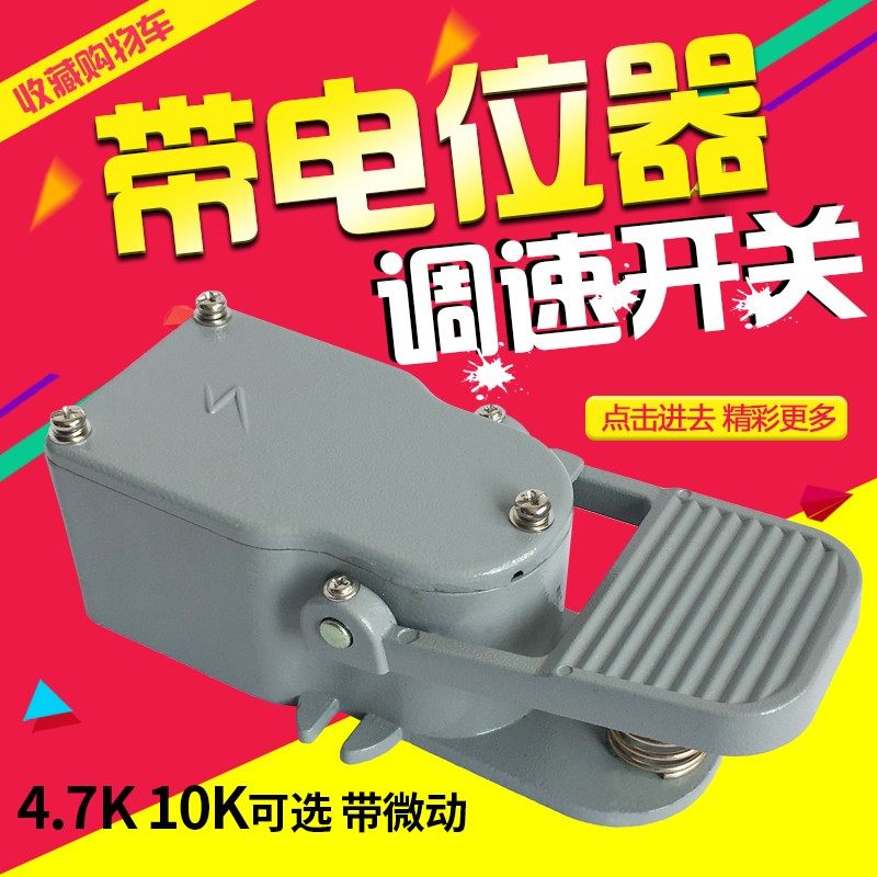 儿童碰车脚踏开关 带电位器调速脚踏开关 4.7K/10K带微动踏板开关