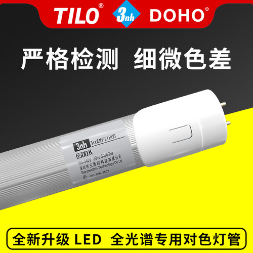 新版LED全光谱CWF/D65/对色灯管 区分同色异谱细微色差沃尔玛可用