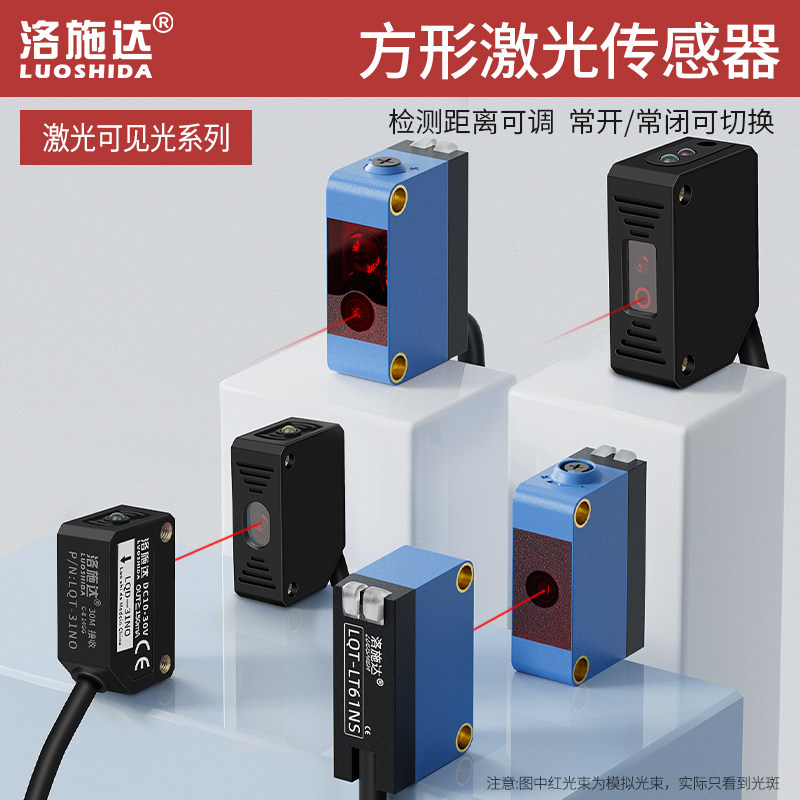 洛施达对射漫反射激光光电开关传感器可见小光点红外感应器探头