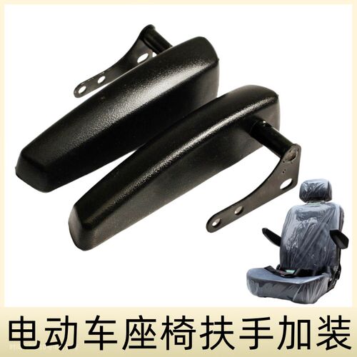 电动三轮车电动四轮车座椅扶手加装老年车座椅扶手改装通用扶手