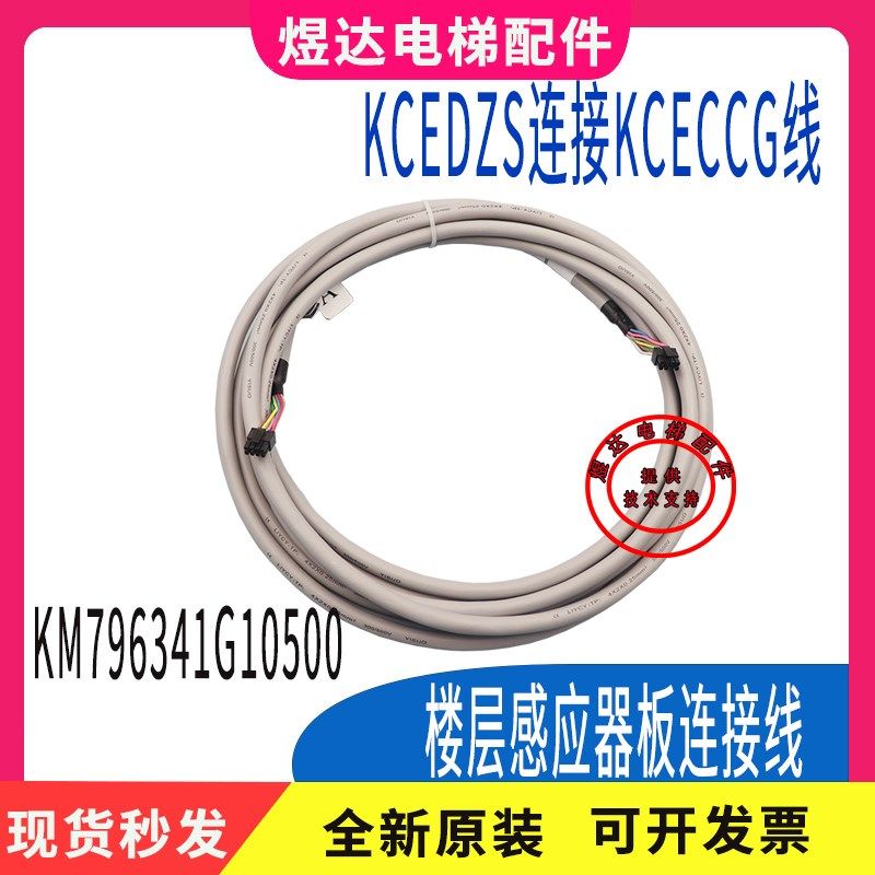 通力电梯配件/KM796341G10500/KCEDZS730连接线通力KCE平层感应器图片