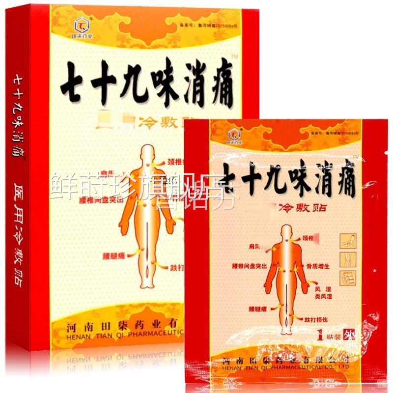 十九味消痛贴 七十九味敷贴3贴/七冷盒颈肩腰腿疼贴鲜莳珍旗舰店