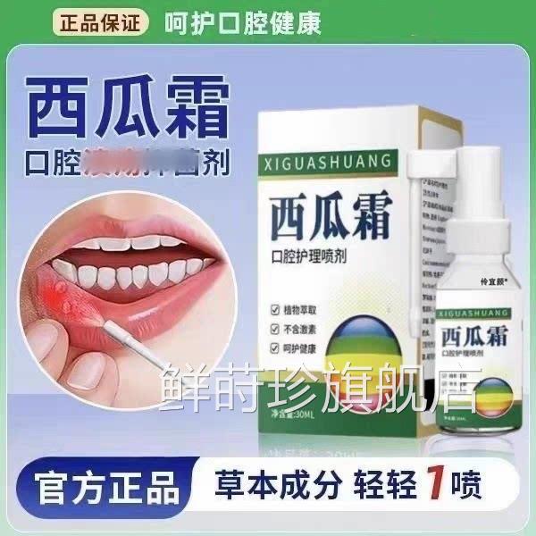 腔西瓜霜老牌口溃疡喷剂舌头起泡牙龈肿痛清热解毒舌喷雾正品鲜莳