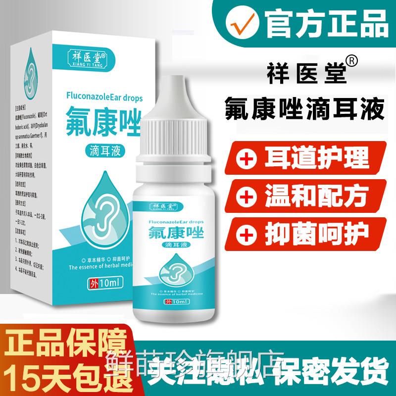 氟康唑滴耳液人用真菌霉菌性含硼酸康挫外耳道耳朵感染10m氟l鲜莳