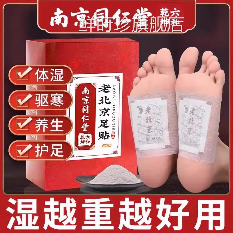 同仁堂老北京草足贴去湿助眠艾非排毒排体内湿寒祛湿寒暖脚底贴zz