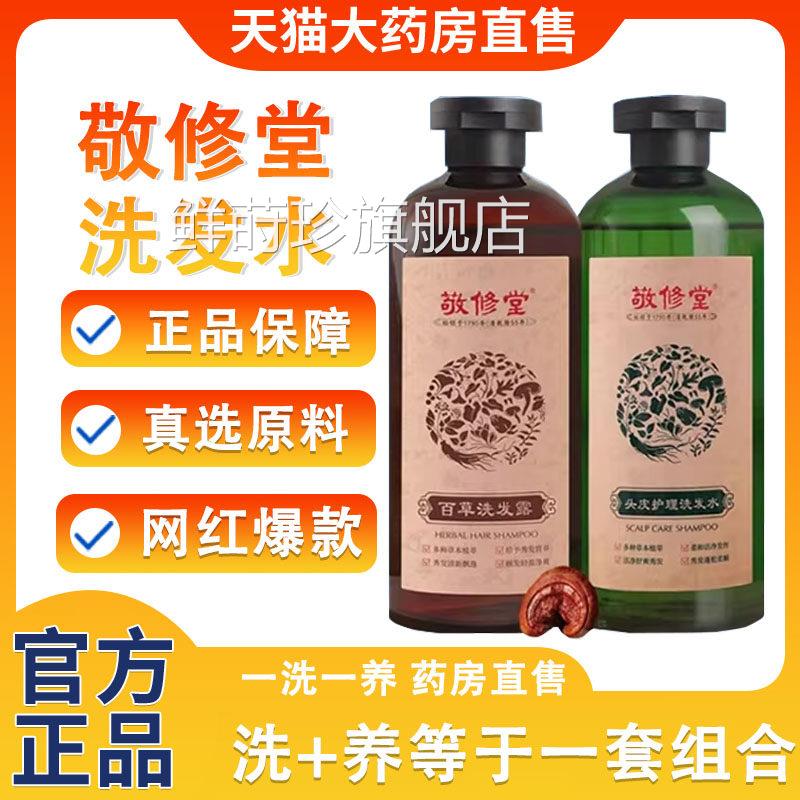 敬首修堂洗发水百草洗发露官方正品旗舰店养侧柏叶何乌无患子4xf