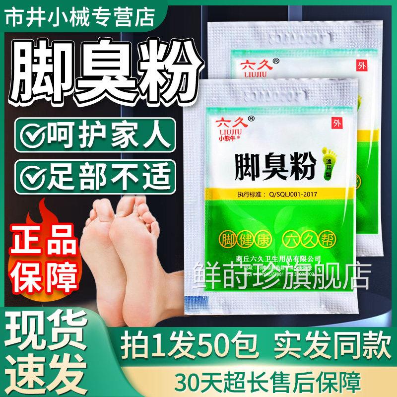舰六久脚臭粉天猫官方旗店草本萃取脱鞋尴尬成人外用粉正品4g/袋L