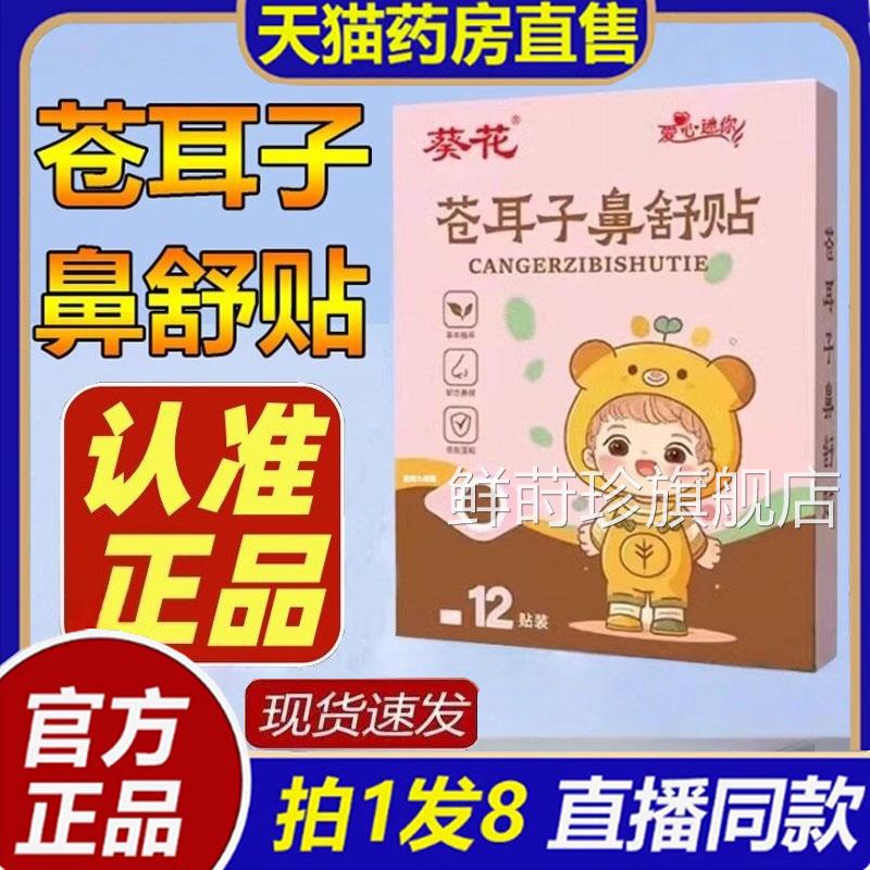 葵苍耳子鼻舒贴炎草本保健宝宝儿童鼻塞通鼻花官方旗舰店正品8bc