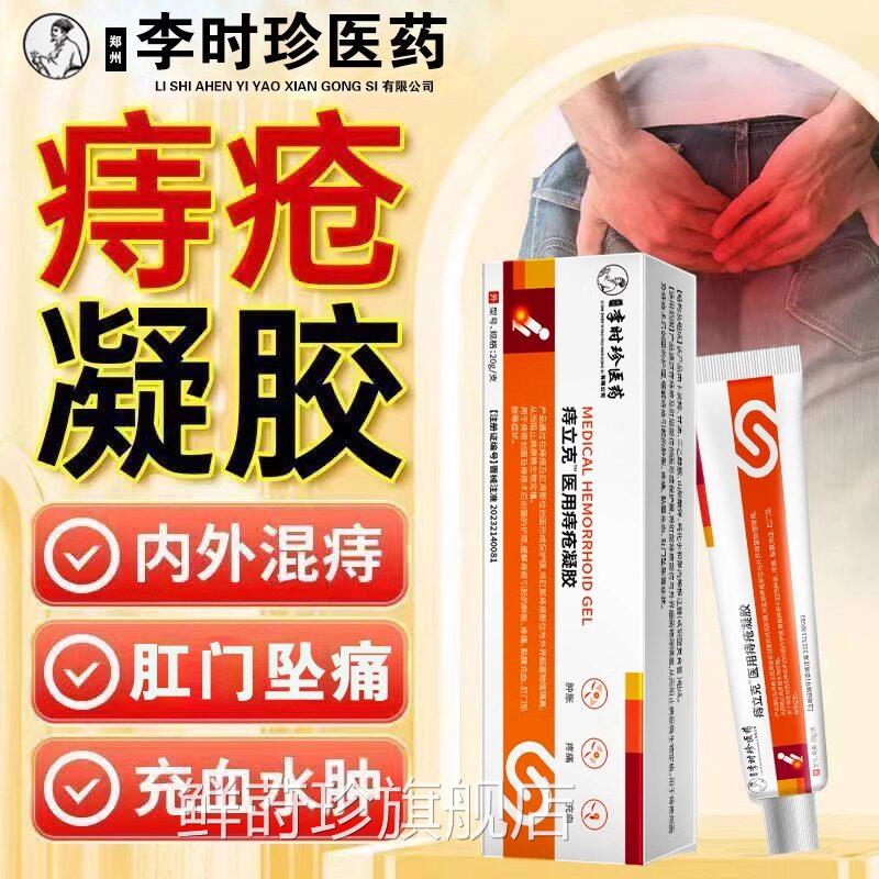 李时珍医药痔立克医用疮凝胶术后护理肿胀疼痛痔充血肛门坠胀FC1