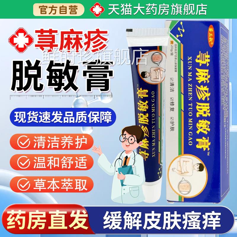 苗三叔荨麻脱敏膏疹20g【天猫大药房旗舰店】肩颈腰腿关节不适鲜