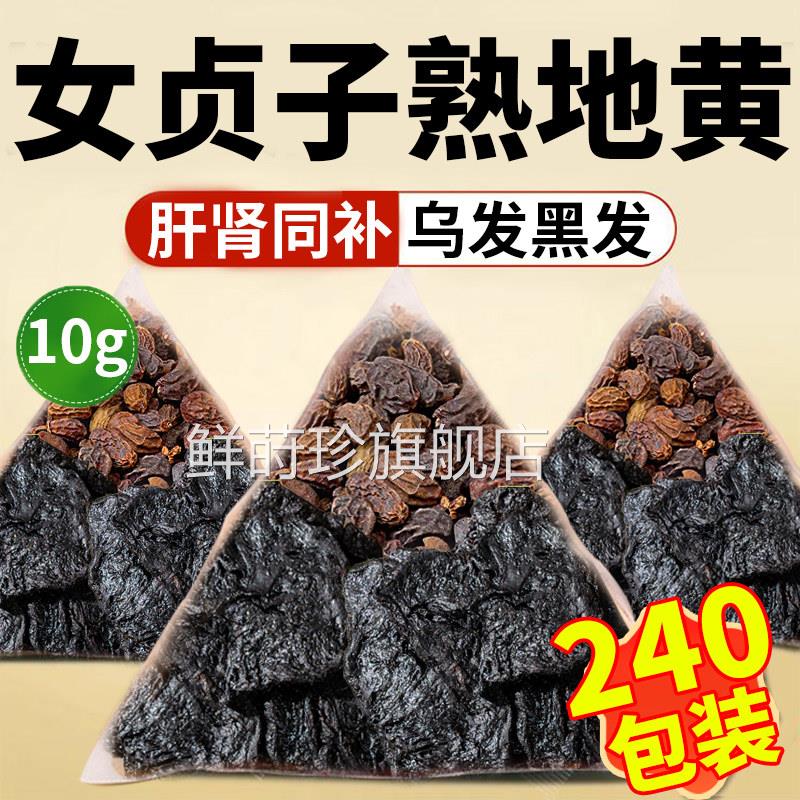 贞子熟地女黄泡茶喝养发乌发组合官方旗舰店茶中材药房cc鲜莳珍旗