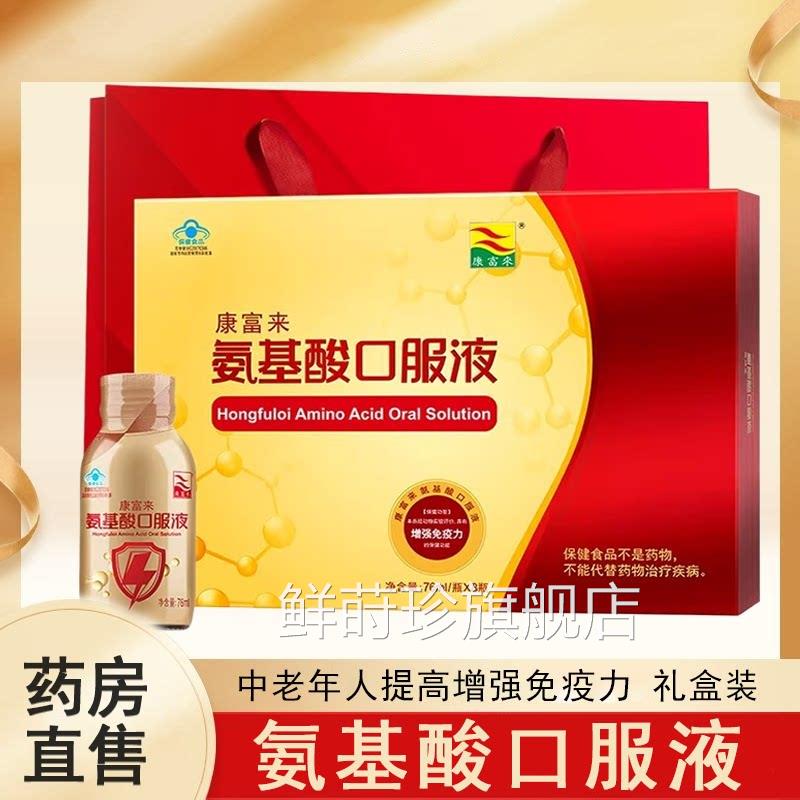 康来氨基酸口服液提高增强免疫力中老年礼品送父母富正品药房7xs